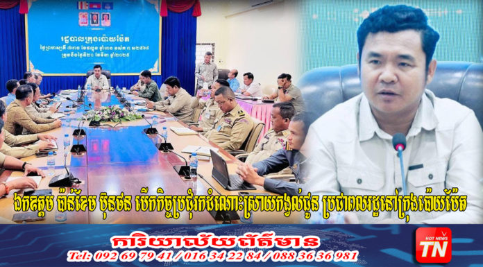 ឯកឧត្តម ប៉ាន់ខែម ប៊ុនថន ប្រជុំរកដំណោះស្រាយជាមួយកង្វល់ពលរដ្ឋក្រុងប៉ោយប៉ែត