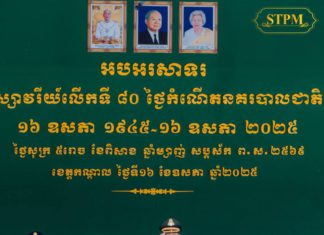 ខួប៨០ឆ្នាំ ថ្ងៃកំណើតនគរបាលជាតិកម្ពុជា