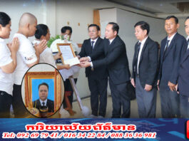 ប្រតិភូក្រុមការងារចលនាកសាងសមាជិកគណបក្សនៅមូលដ្ឋាន រាជធានី ខេត្ត ចូលរួមគោរពវិញ្ញាណក្ខន្ធ សព ឯកឧត្តម ហែម ប្រសើរ