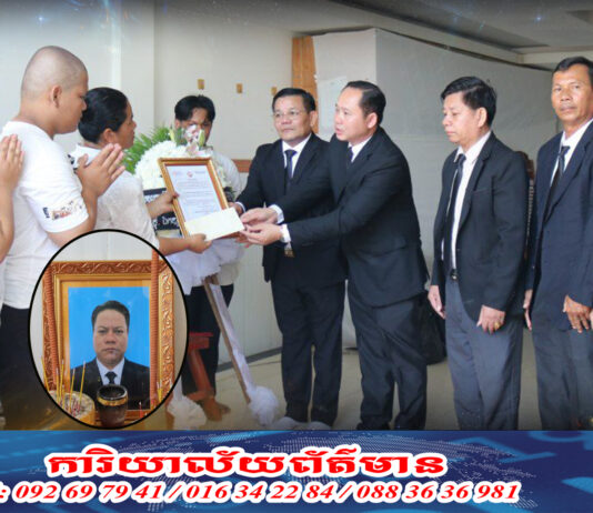 ប្រតិភូក្រុមការងារចលនាកសាងសមាជិកគណបក្សនៅមូលដ្ឋាន រាជធានី ខេត្ត ចូលរួមគោរពវិញ្ញាណក្ខន្ធ សព ឯកឧត្តម ហែម ប្រសើរ