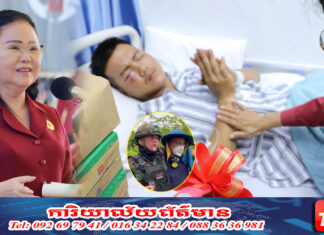 សម្តេចកិត្តិព្រឹទ្ធបណ្ឌិត ប្រធានកាកបាទក្រហមកម្ពុជា ផ្តល់ជំនួយជួយពលបាលឯក ម៉ន ភក្រ្តា ដែលរងរបួសភ្នែកធ្ងន់ធ្ងរក្នុងពេលបំពេញភារកិច្ចនៅឃុំអូរបីជាន់
