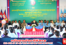 ឯកឧត្តម ម៉ៅ សុផាន់ ប្រកាសចាត់តាំង និងកែសម្រួលក្រុមការងារគណបក្សចុះមូលដ្ឋាន ស្រុកសង្គមថ្មី