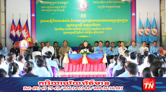 ឯកឧត្តម ម៉ៅ សុផាន់ ប្រកាសចាត់តាំង និងកែសម្រួលក្រុមការងារគណបក្សចុះមូលដ្ឋាន ស្រុកសង្គមថ្មី